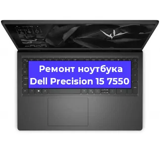 Ремонт ноутбука Dell Precision 15 7550 в Челябинске
